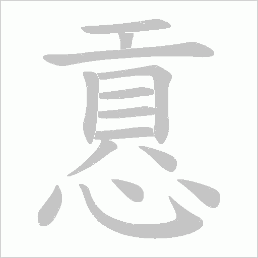 慐字动态笔顺演示