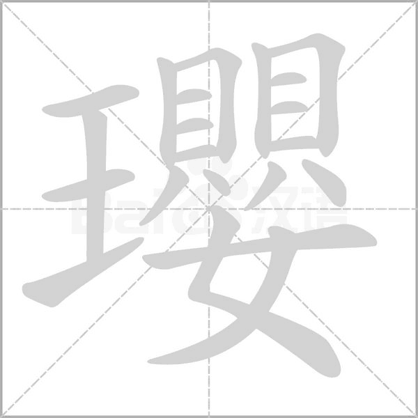 瓔字动态笔顺演示