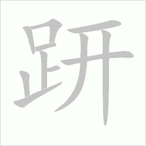 趼字动态笔顺演示