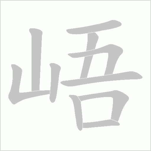 峿字动态笔顺演示
