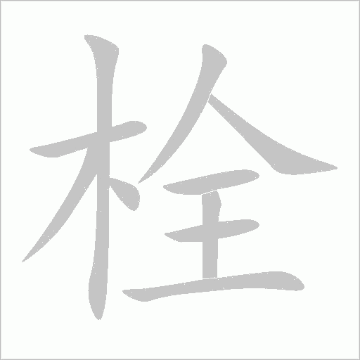 栓字动态笔顺演示