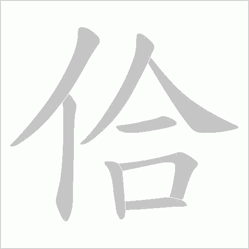 佮字动态笔顺演示