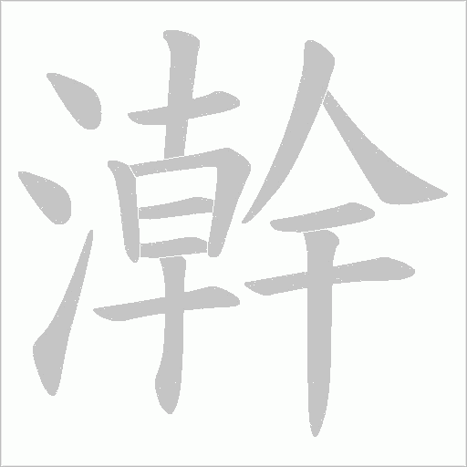 澣字动态笔顺演示