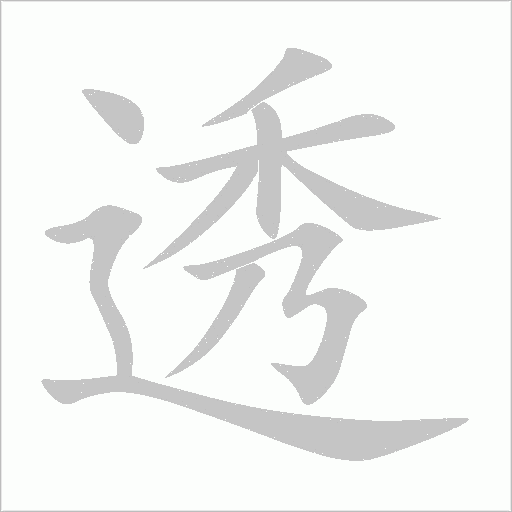透字动态笔顺演示