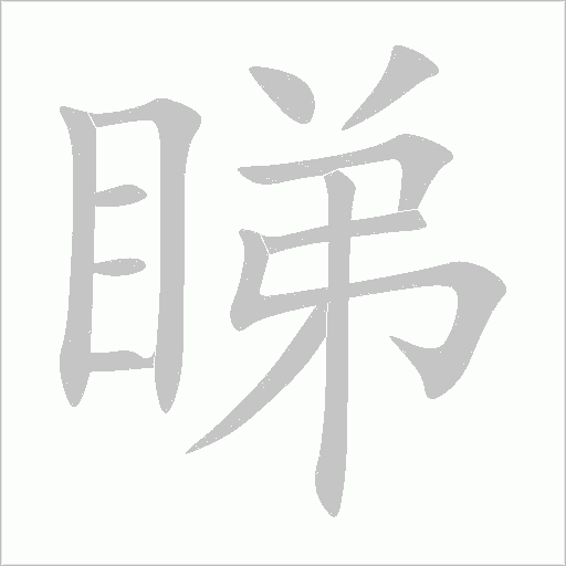睇字动态笔顺演示