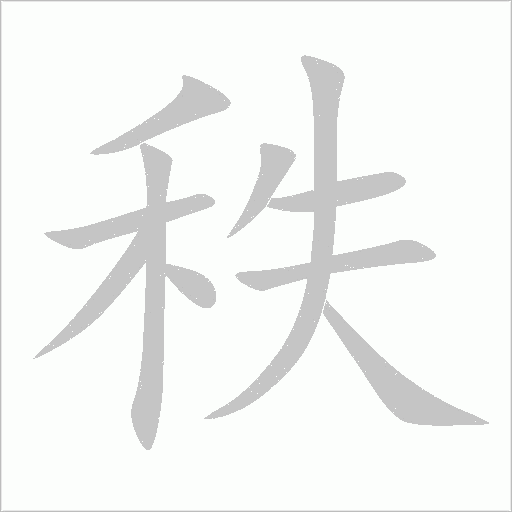秩字动态笔顺演示