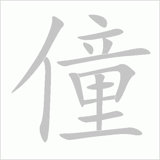 僮字动态笔顺演示