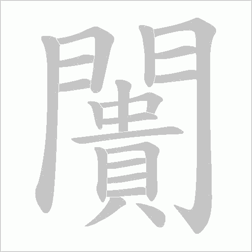 闠字动态笔顺演示