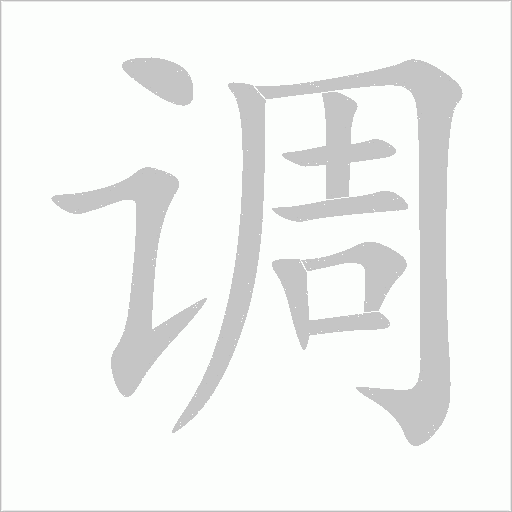 调字动态笔顺演示