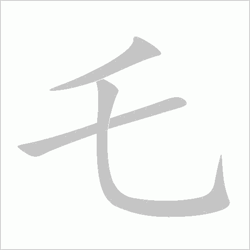 乇字动态笔顺演示