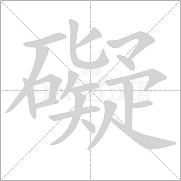 礙字动态笔顺演示