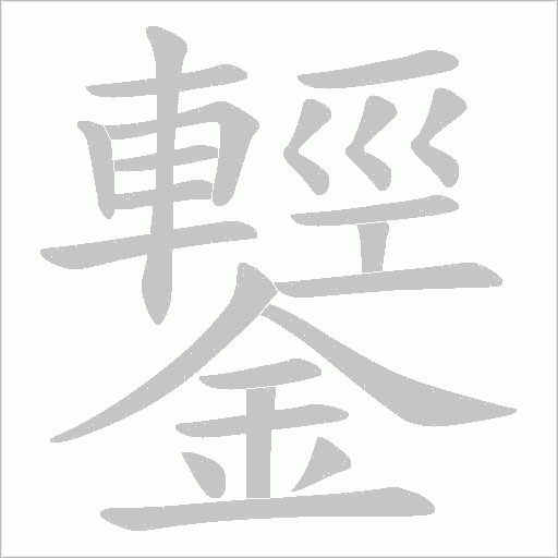 鑋字动态笔顺演示