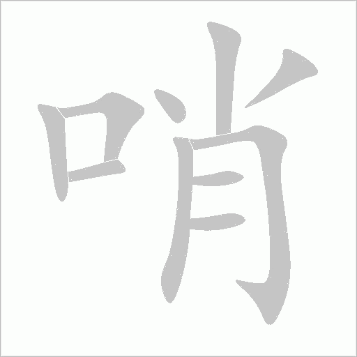 哨字动态笔顺演示