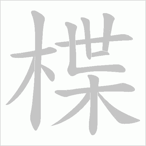 楪字动态笔顺演示