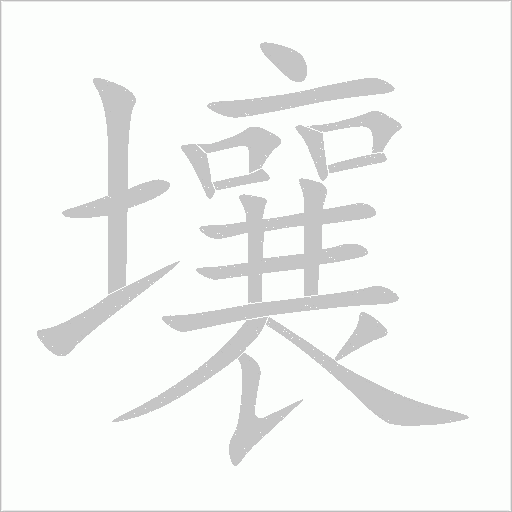 壤字动态笔顺演示