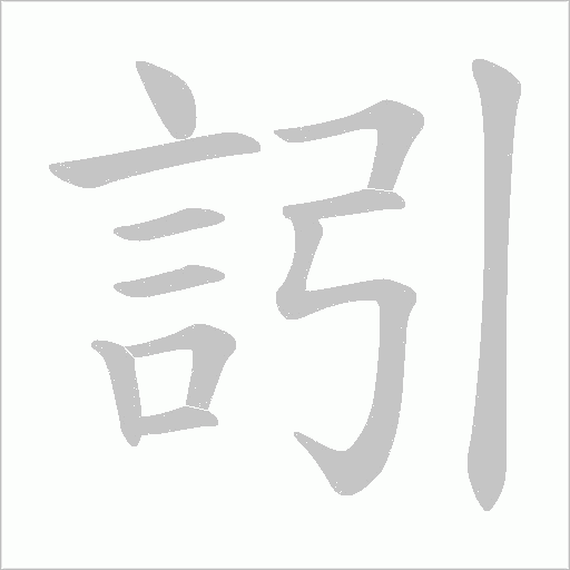 訠字动态笔顺演示