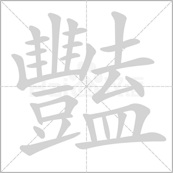 豔字动态笔顺演示