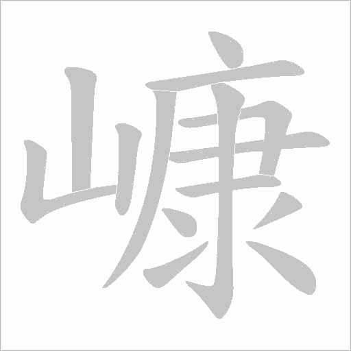 嵻字动态笔顺演示