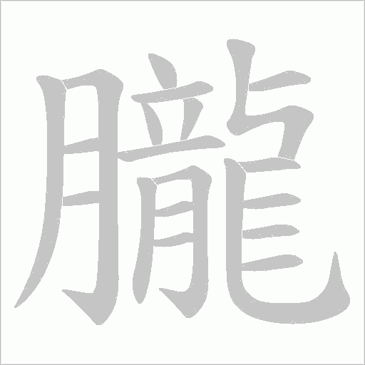 朧字动态笔顺演示