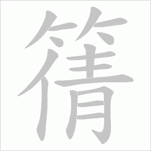 篟字动态笔顺演示