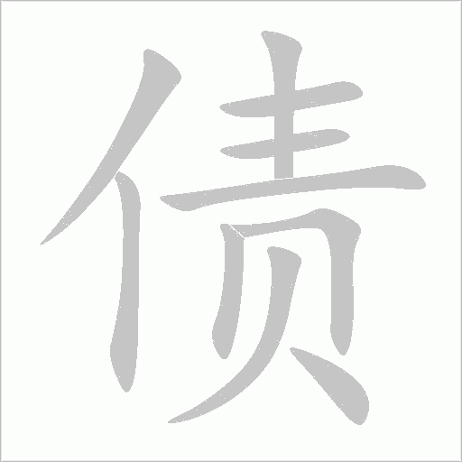 燥字动态笔顺演示