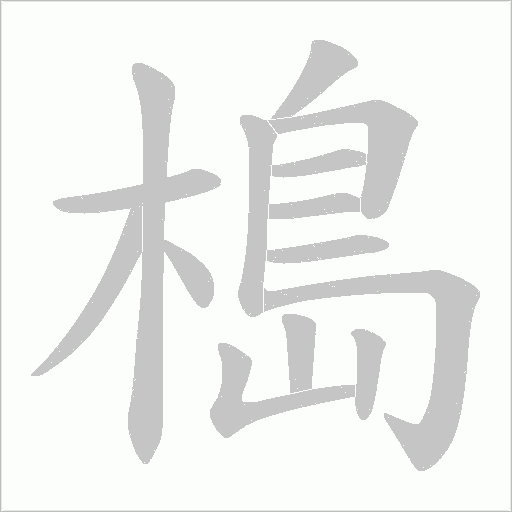 槝字动态笔顺演示