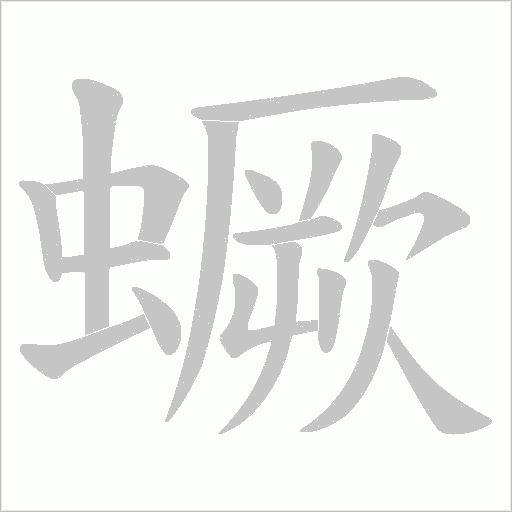 蟩字动态笔顺演示