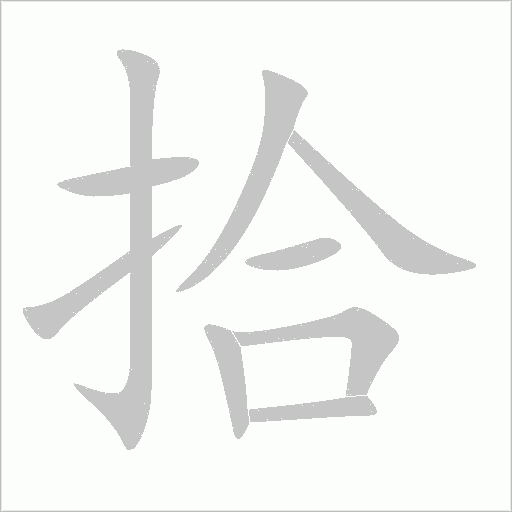 拾字动态笔顺演示