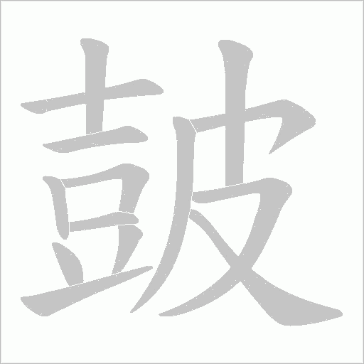 皷字动态笔顺演示