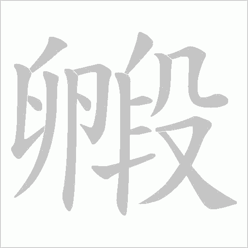 毈字动态笔顺演示
