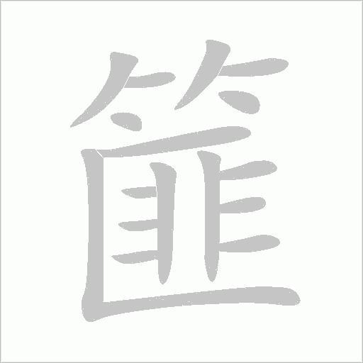 篚字动态笔顺演示