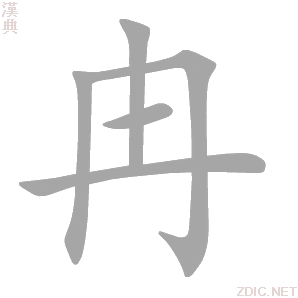冉字动态笔顺演示