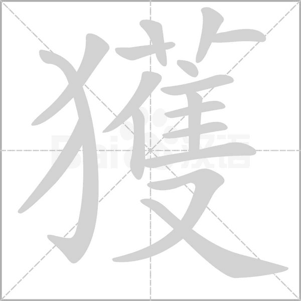 獲字动态笔顺演示