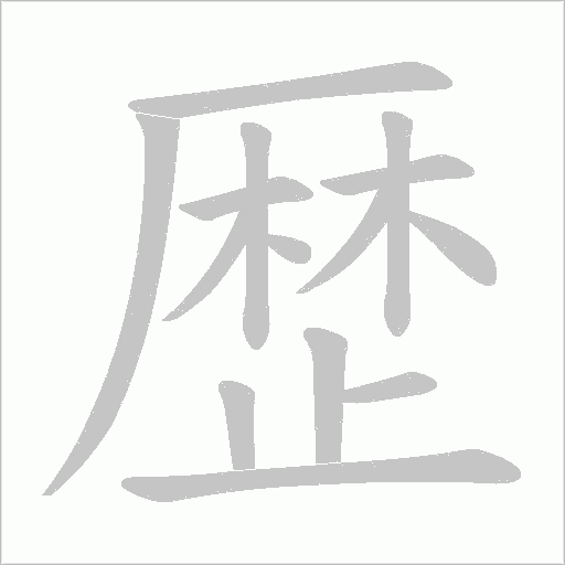 歴字动态笔顺演示