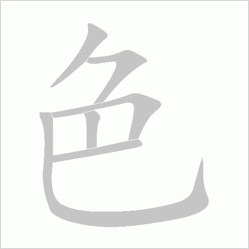 色字动态笔顺演示