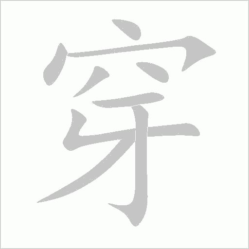 穿字动态笔顺演示