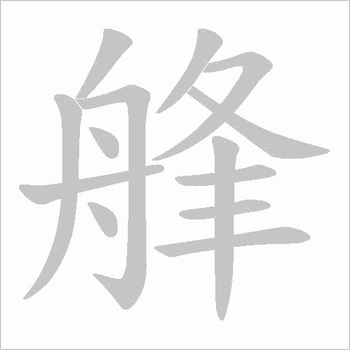 艂字动态笔顺演示