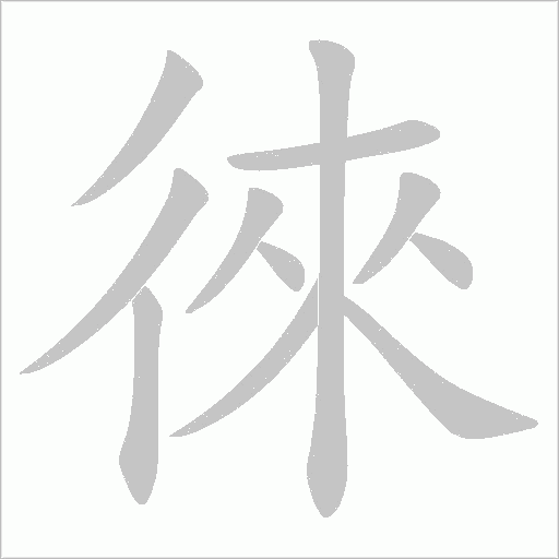 徠字动态笔顺演示