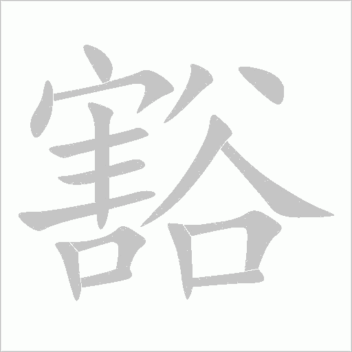 豁字动态笔顺演示