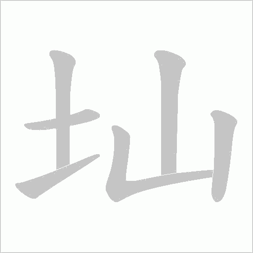 圸字动态笔顺演示
