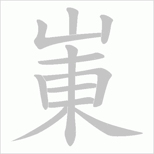 崬字动态笔顺演示