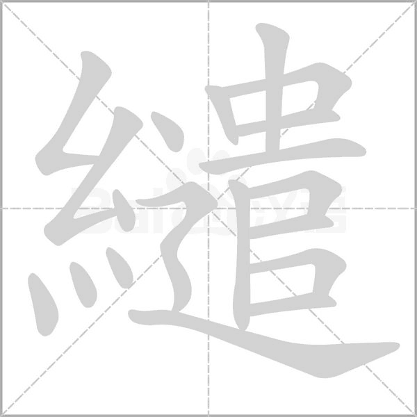 繾字动态笔顺演示