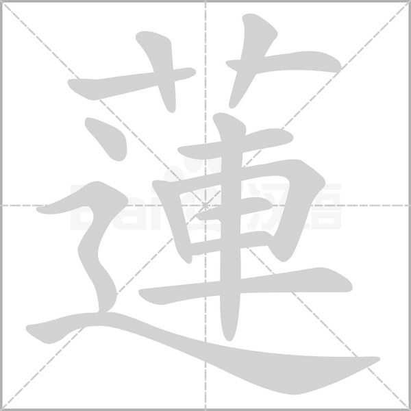 蓮字动态笔顺演示