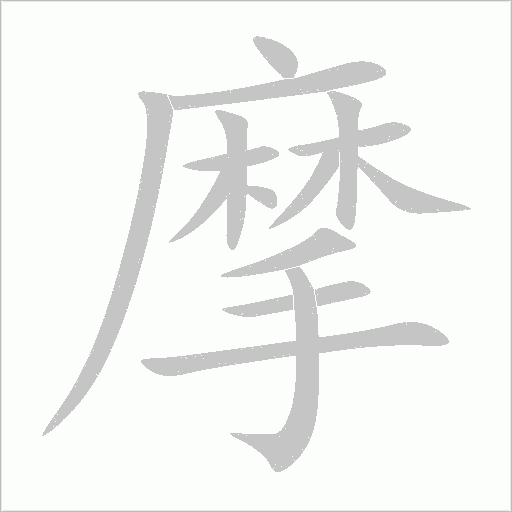 摩字动态笔顺演示
