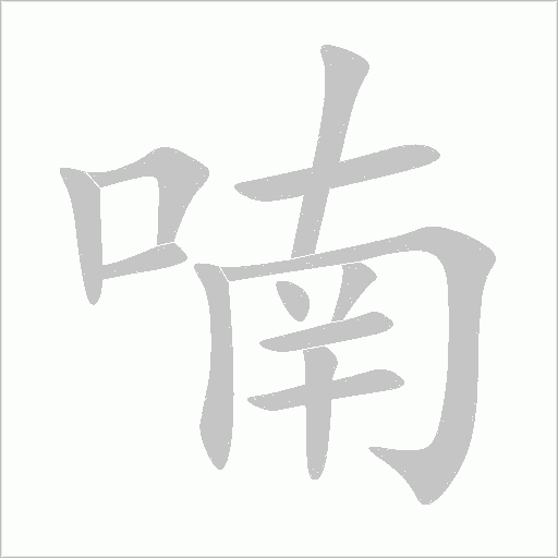 喃字动态笔顺演示
