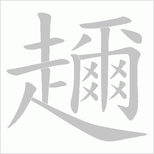 趰字动态笔顺演示
