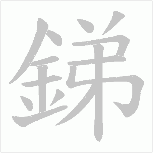 銻字动态笔顺演示