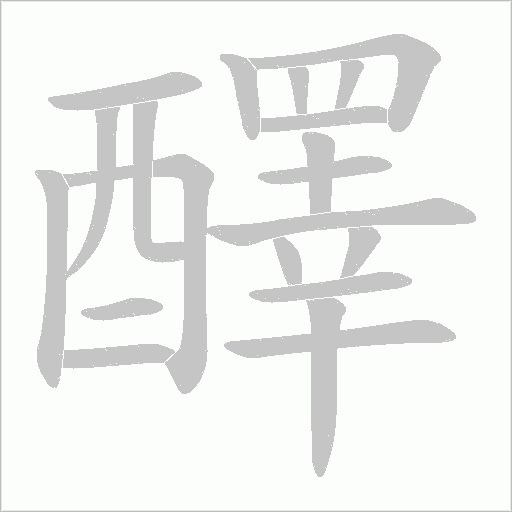 醳字动态笔顺演示