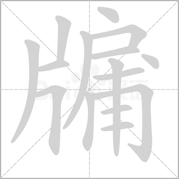 牖字动态笔顺演示