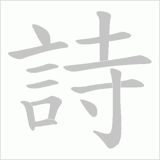 詩字动态笔顺演示